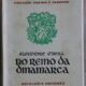 NO REINO DA DINAMARCA OBRA POÉTICA (1951-1965)